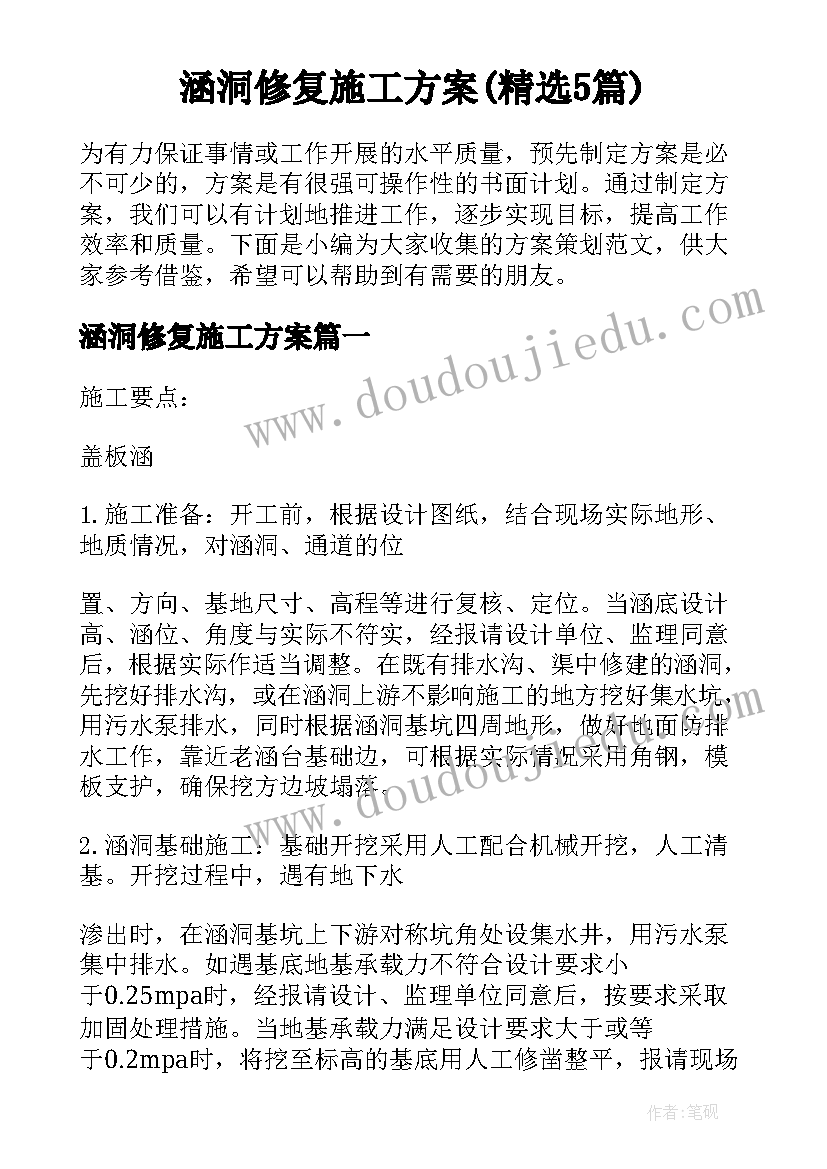 涵洞修复施工方案(精选5篇)