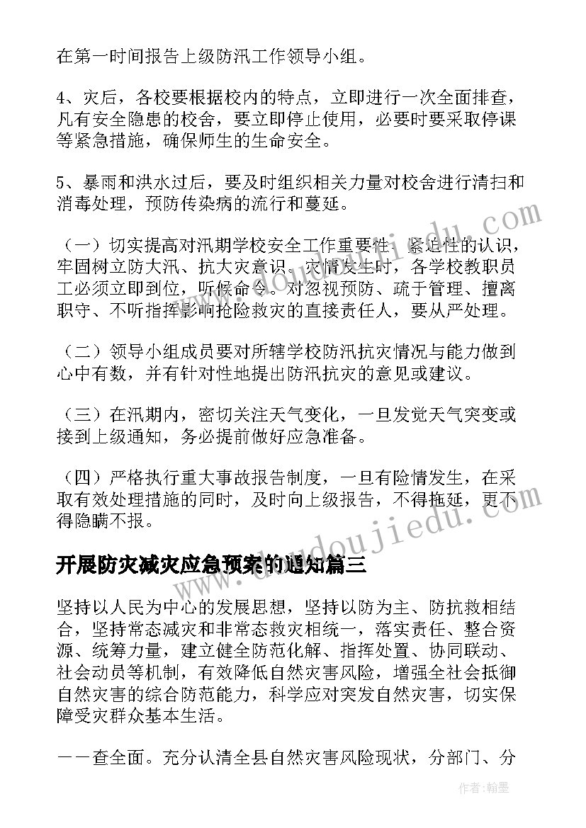 开展防灾减灾应急预案的通知(通用9篇)