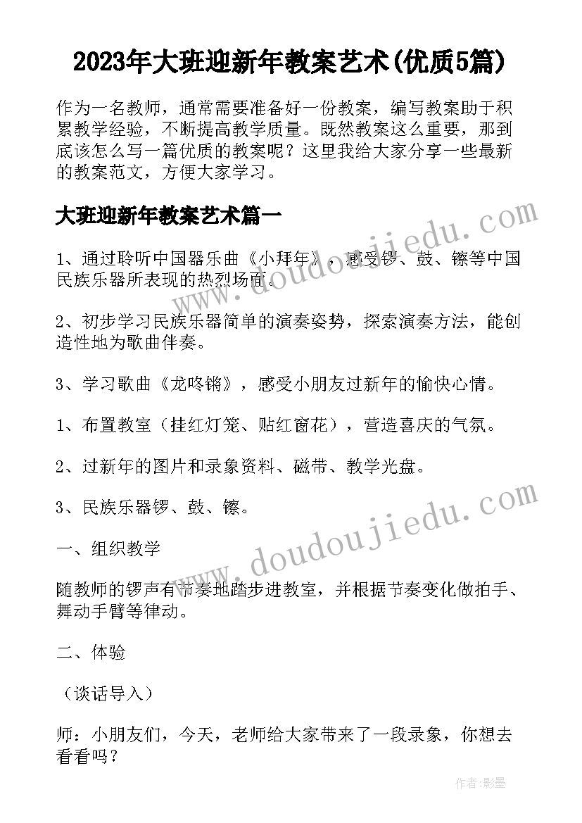 2023年大班迎新年教案艺术(优质5篇)