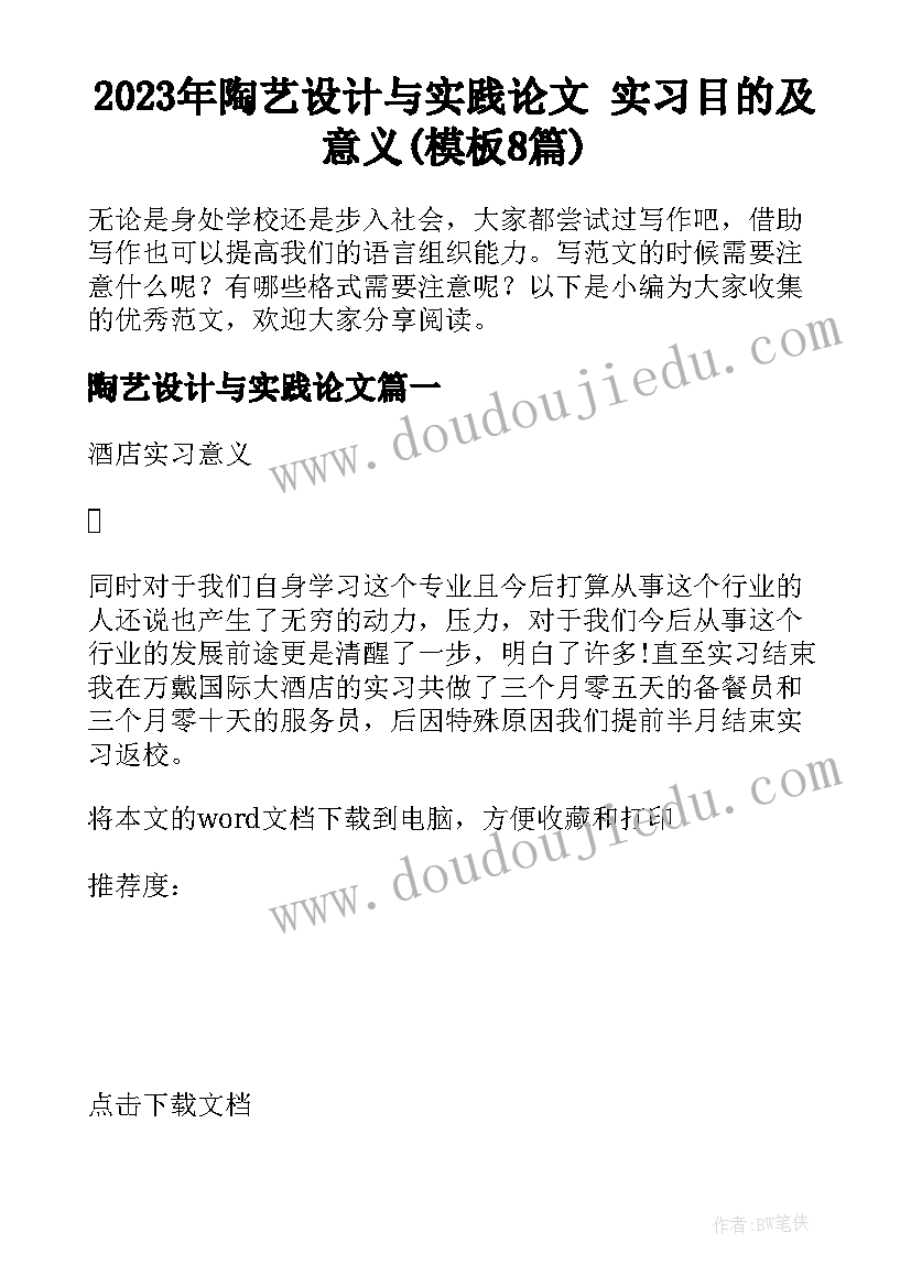 2023年陶艺设计与实践论文 实习目的及意义(模板8篇)