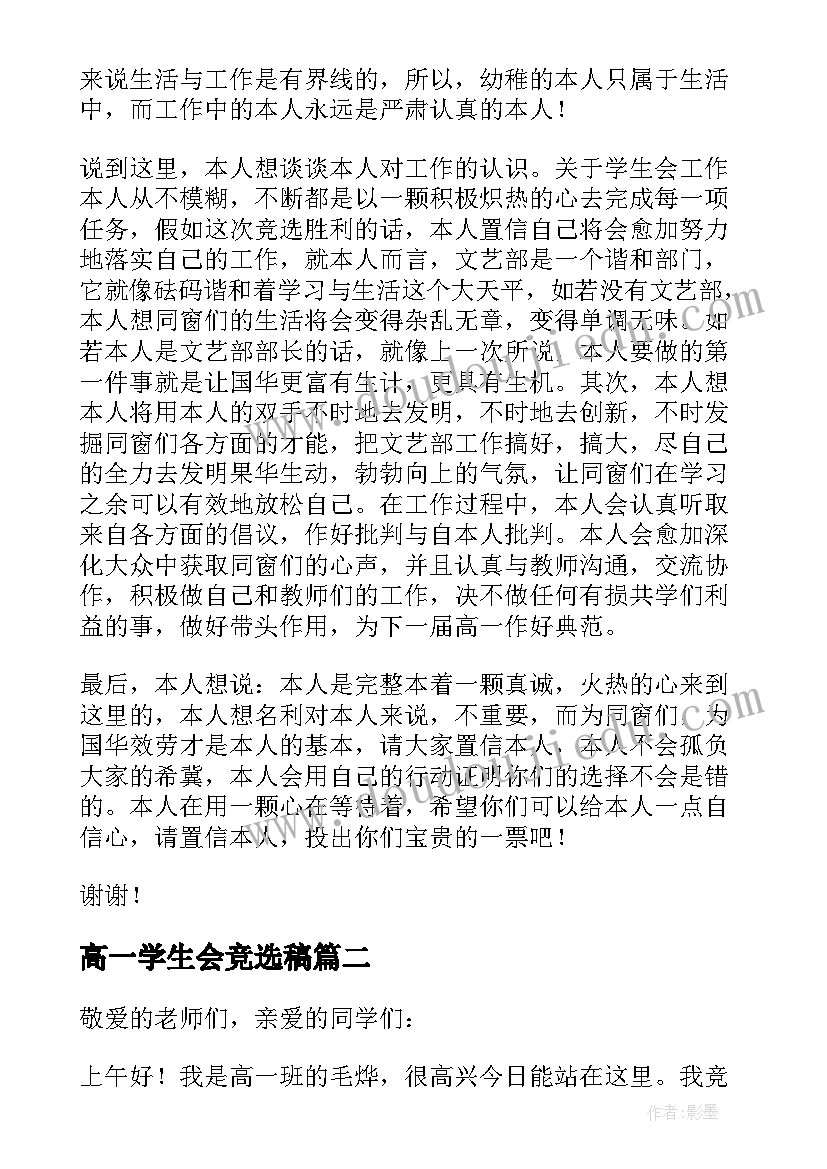 最新高一学生会竞选稿 高一学生会副主席竞选演讲稿(通用5篇)