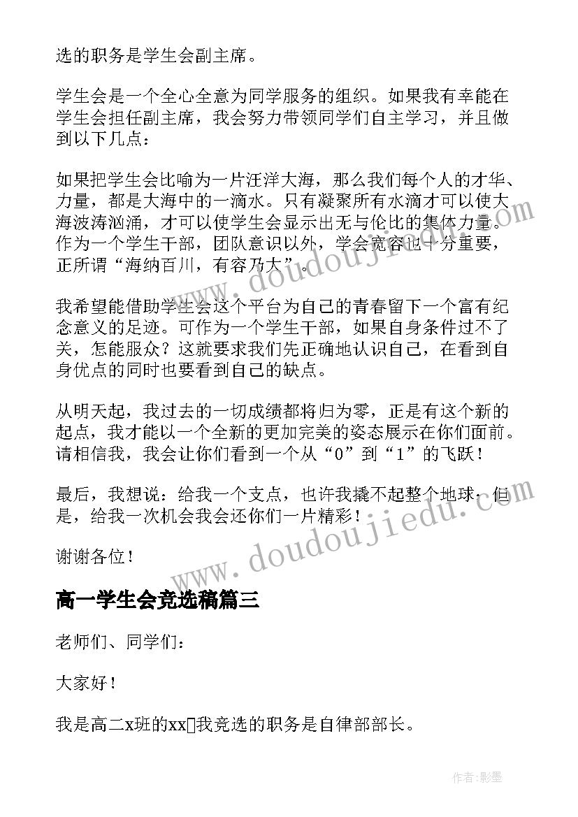 最新高一学生会竞选稿 高一学生会副主席竞选演讲稿(通用5篇)