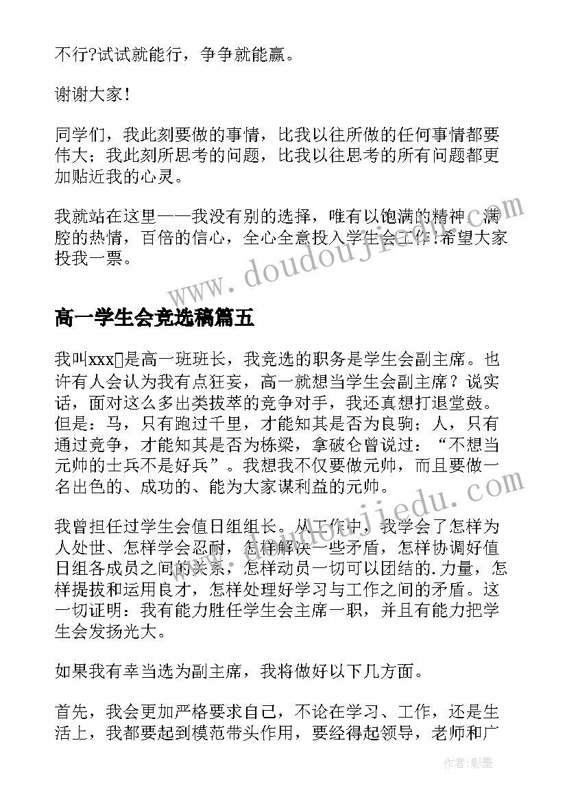 最新高一学生会竞选稿 高一学生会副主席竞选演讲稿(通用5篇)