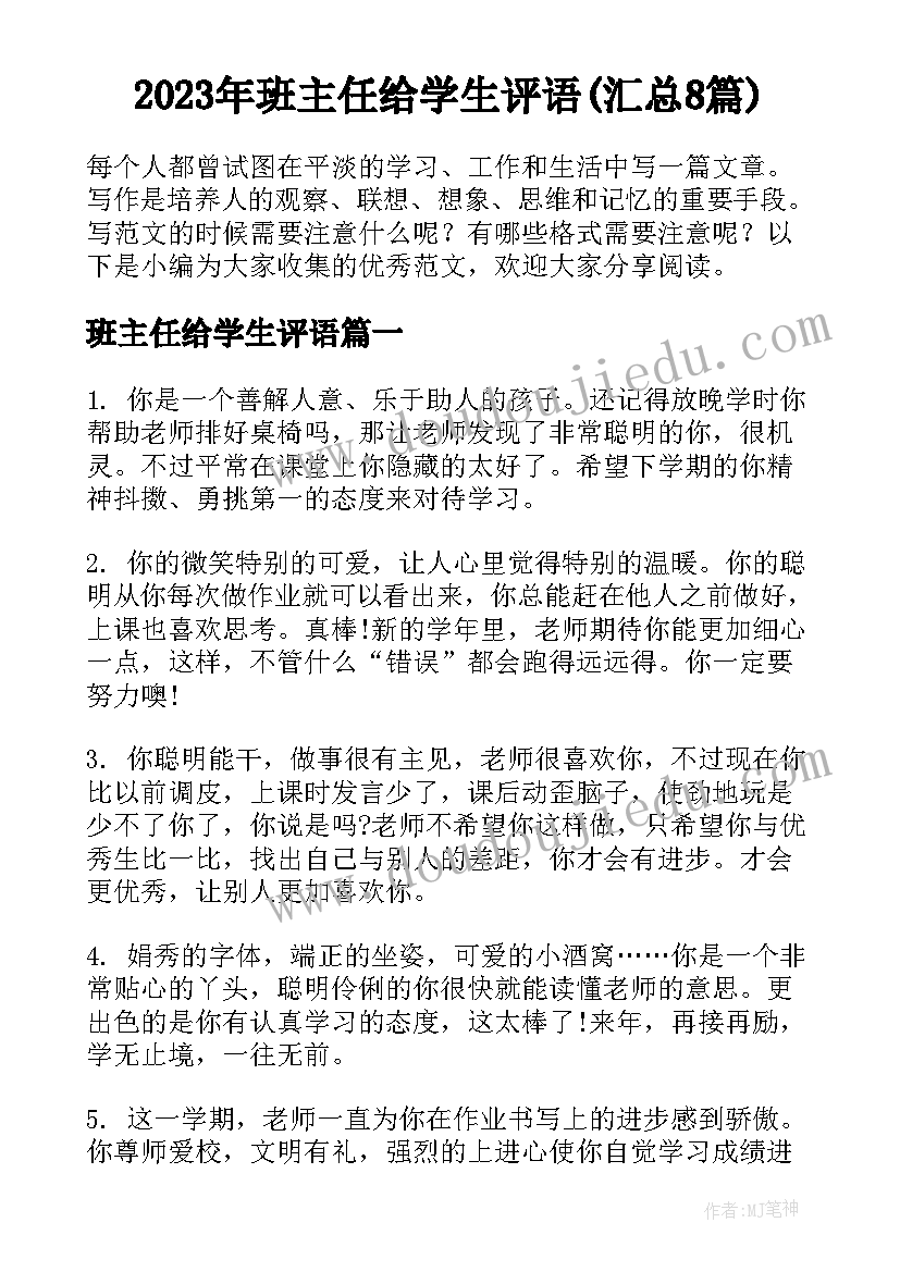 2023年班主任给学生评语(汇总8篇)