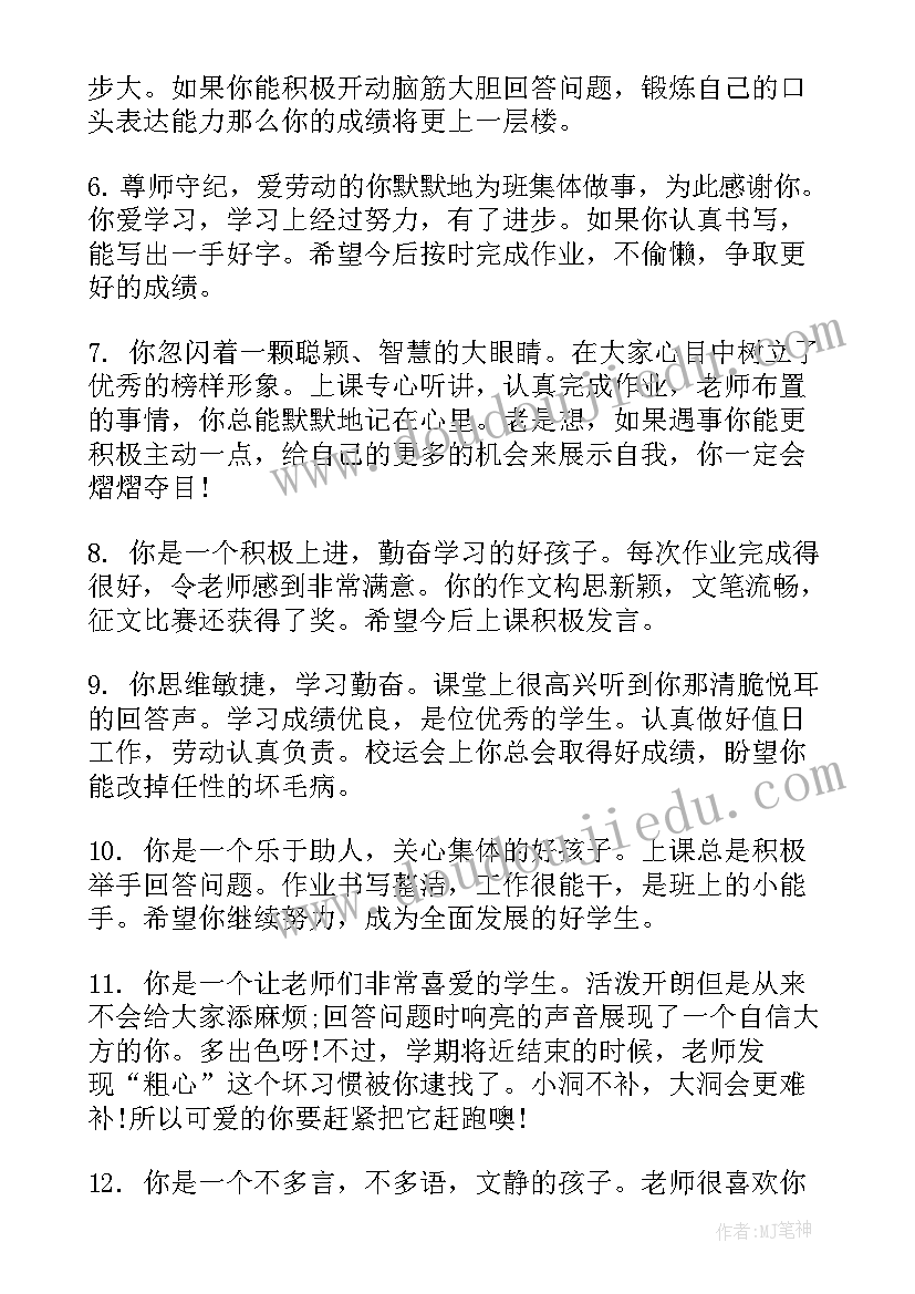 2023年班主任给学生评语(汇总8篇)