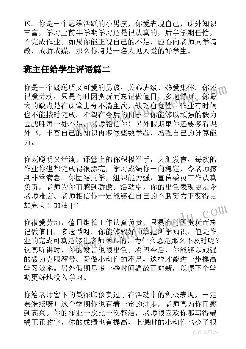 2023年班主任给学生评语(汇总8篇)