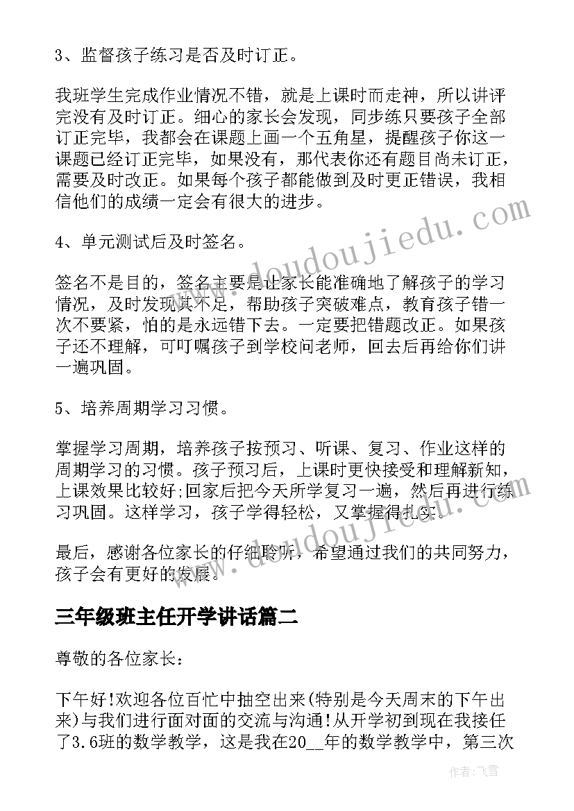 最新三年级班主任开学讲话 三年级暑假前家长会教师讲话稿(通用10篇)