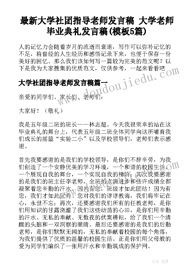 最新大学社团指导老师发言稿 大学老师毕业典礼发言稿(模板5篇)