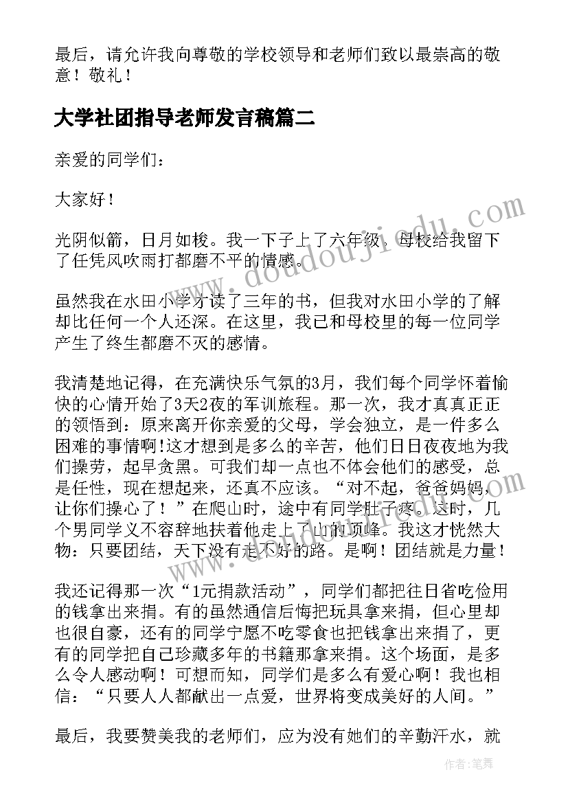 最新大学社团指导老师发言稿 大学老师毕业典礼发言稿(模板5篇)