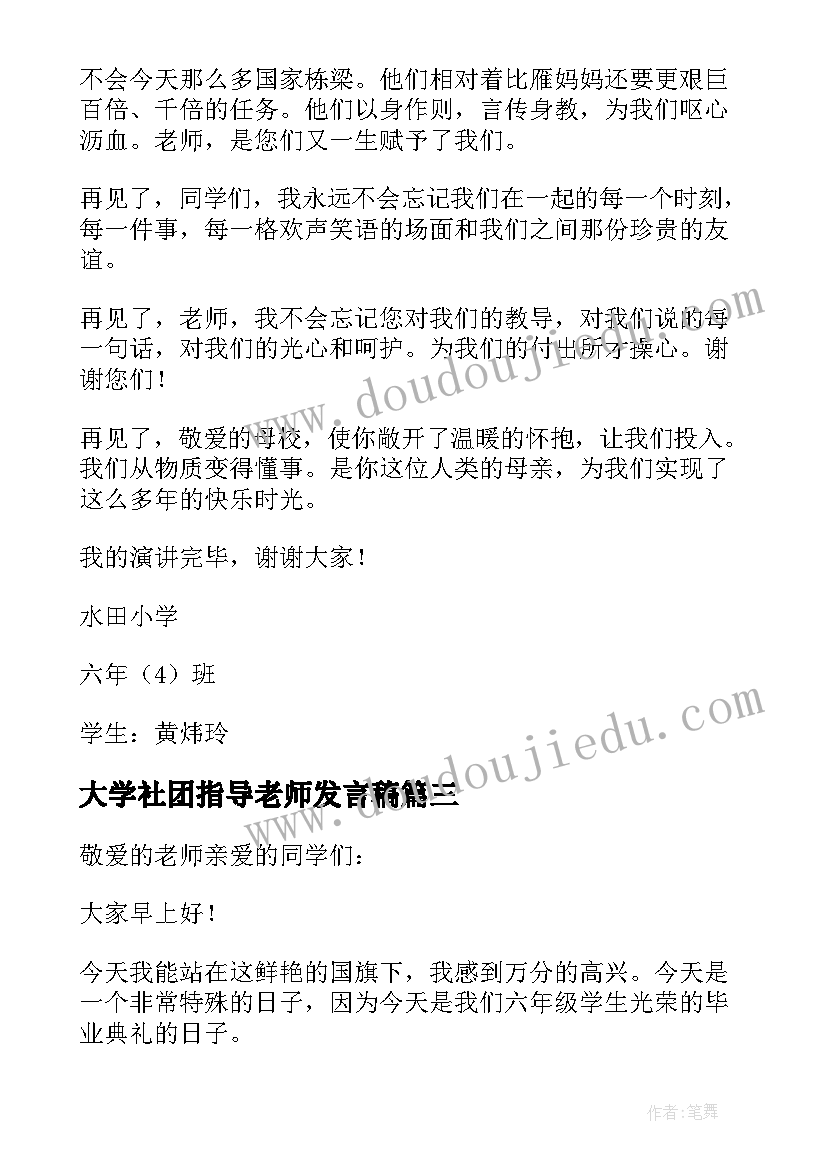 最新大学社团指导老师发言稿 大学老师毕业典礼发言稿(模板5篇)