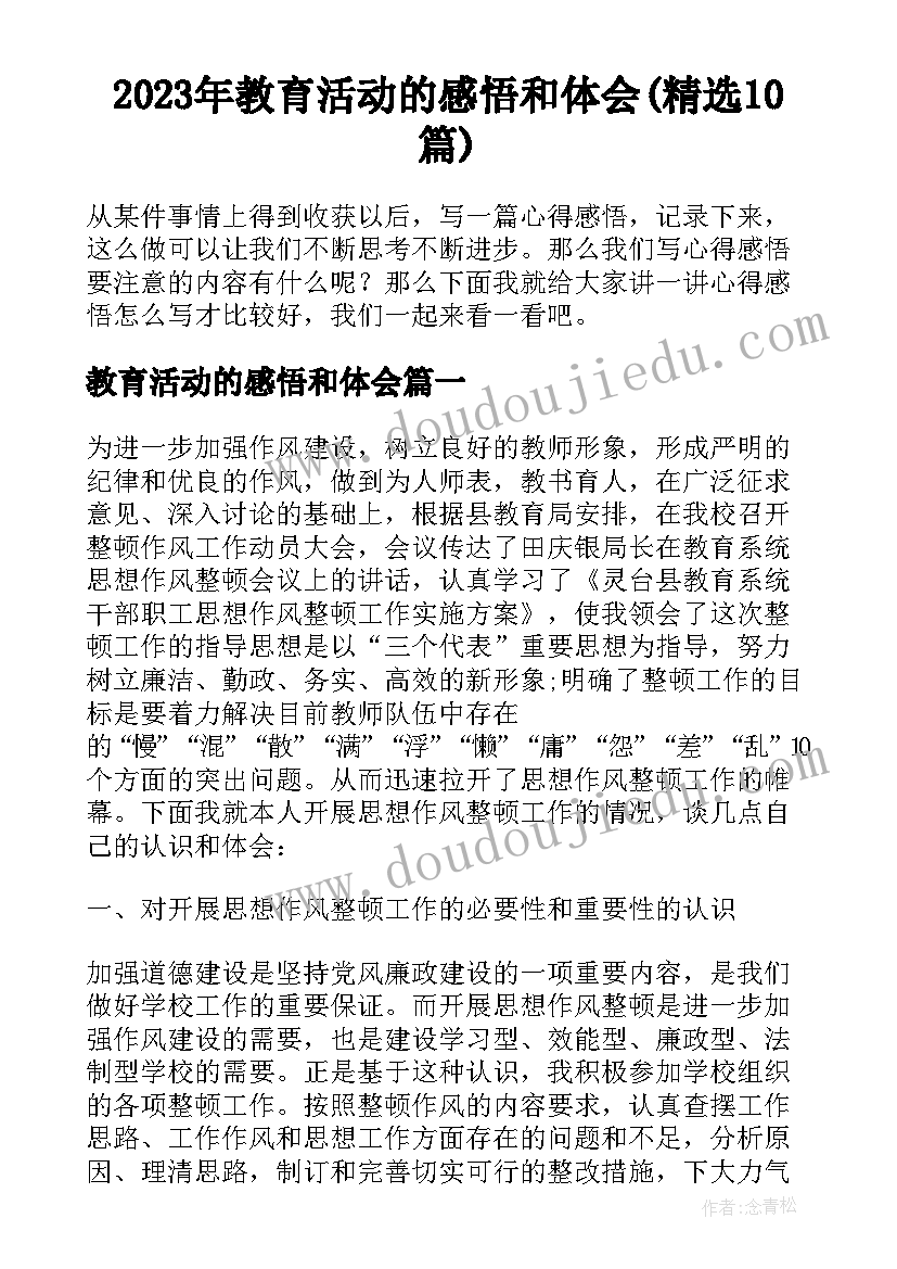 2023年教育活动的感悟和体会(精选10篇)