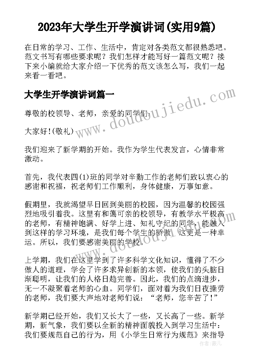 2023年大学生开学演讲词(实用9篇)