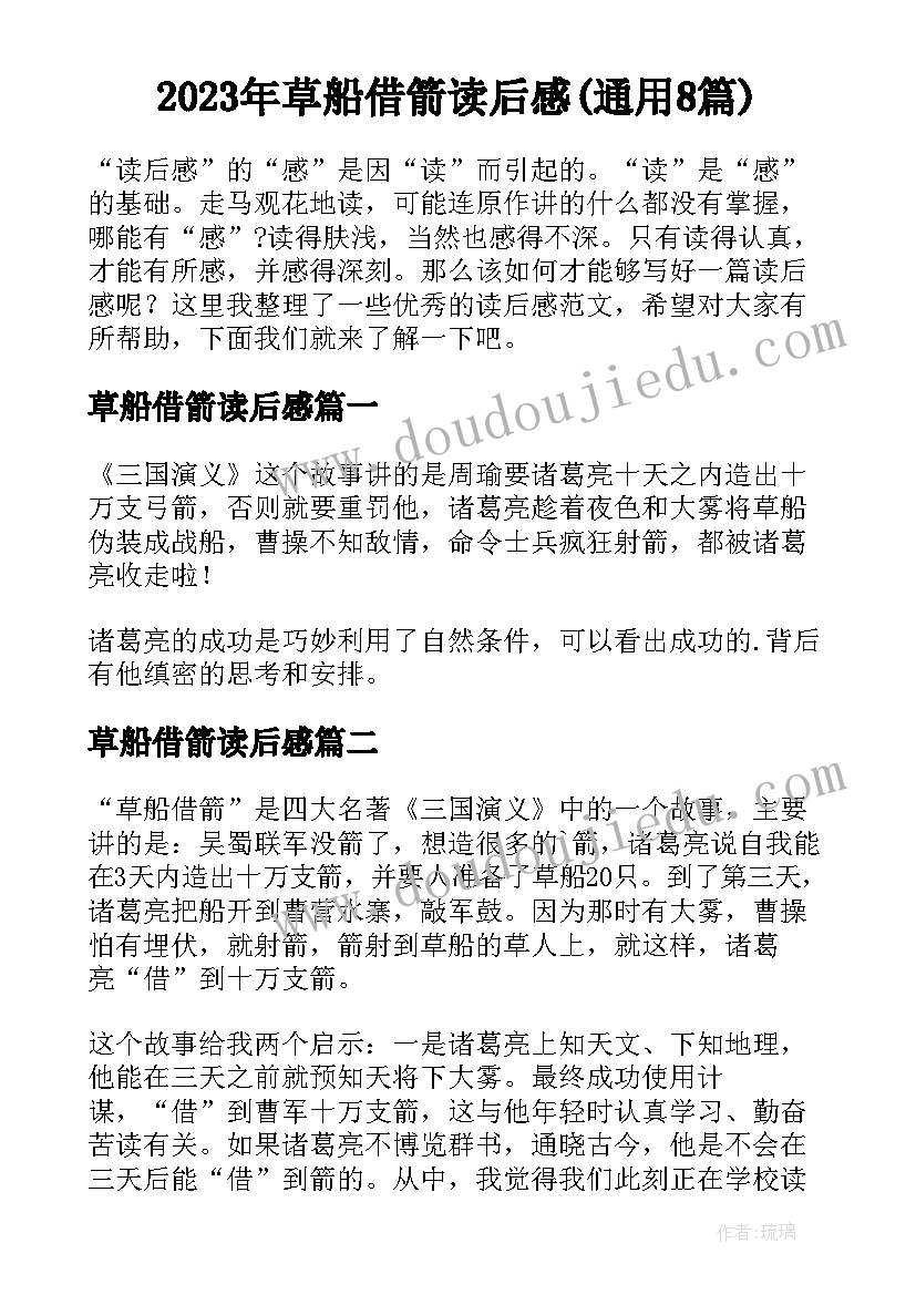 2023年草船借箭读后感(通用8篇)