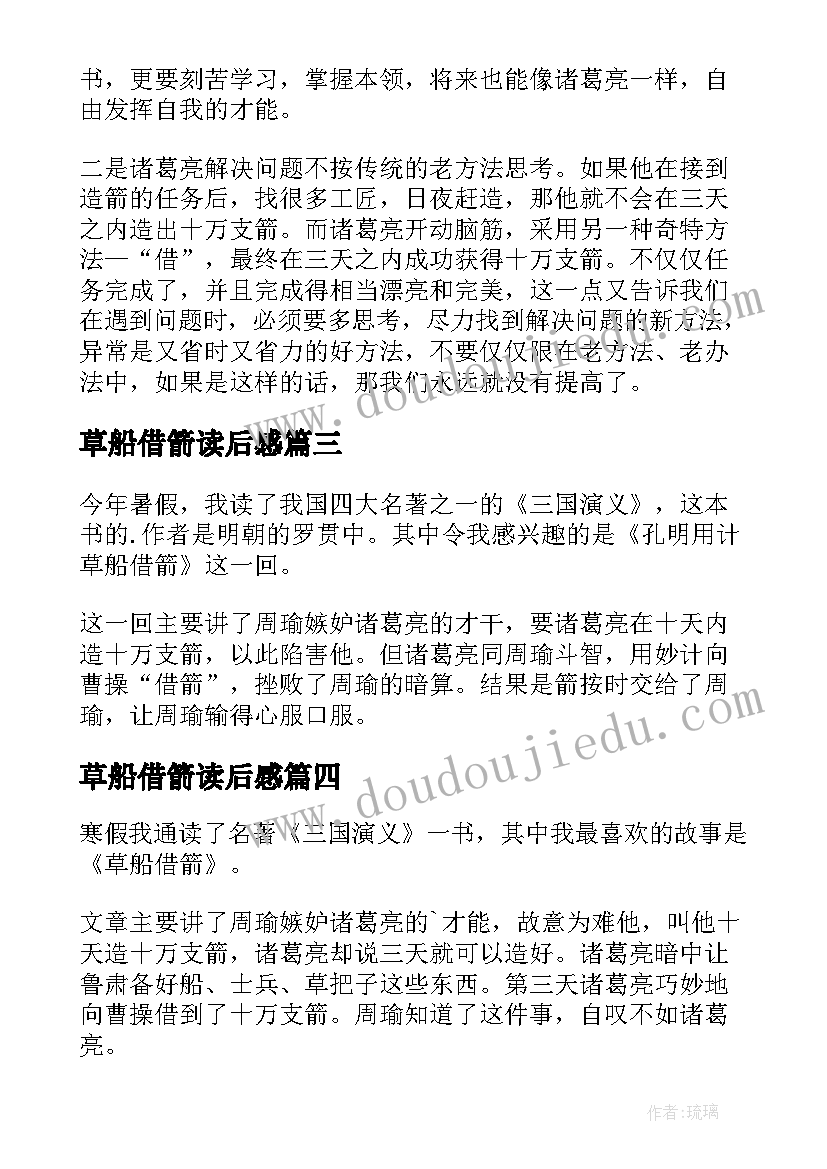 2023年草船借箭读后感(通用8篇)