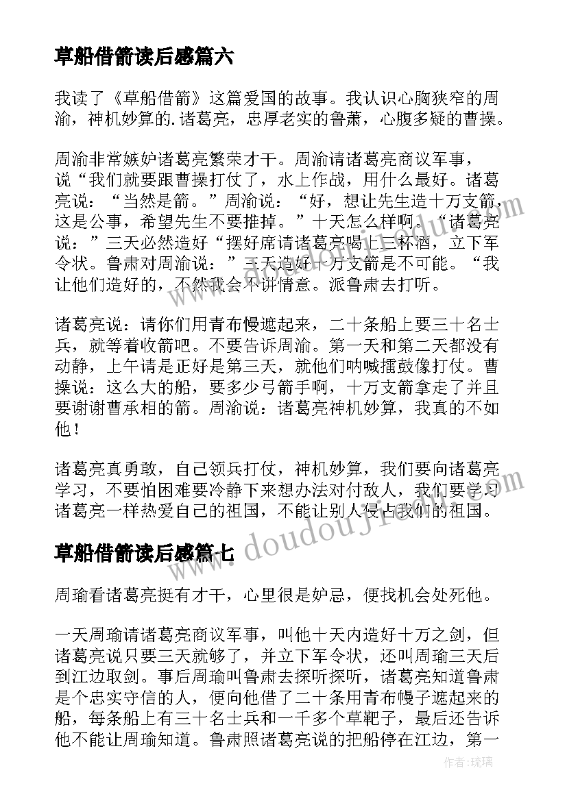 2023年草船借箭读后感(通用8篇)