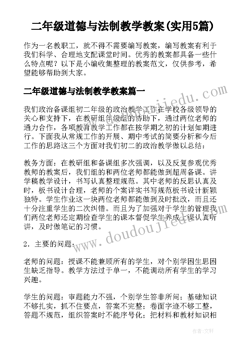 二年级道德与法制教学教案(实用5篇)