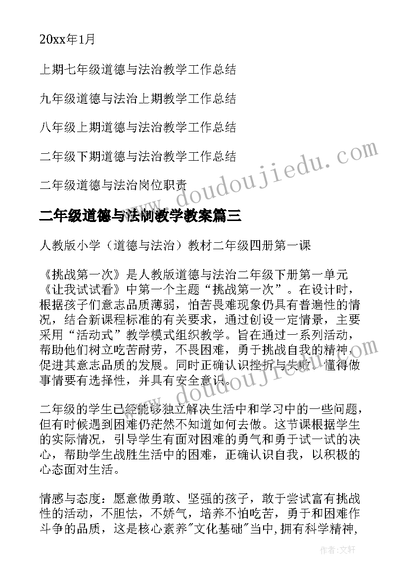 二年级道德与法制教学教案(实用5篇)