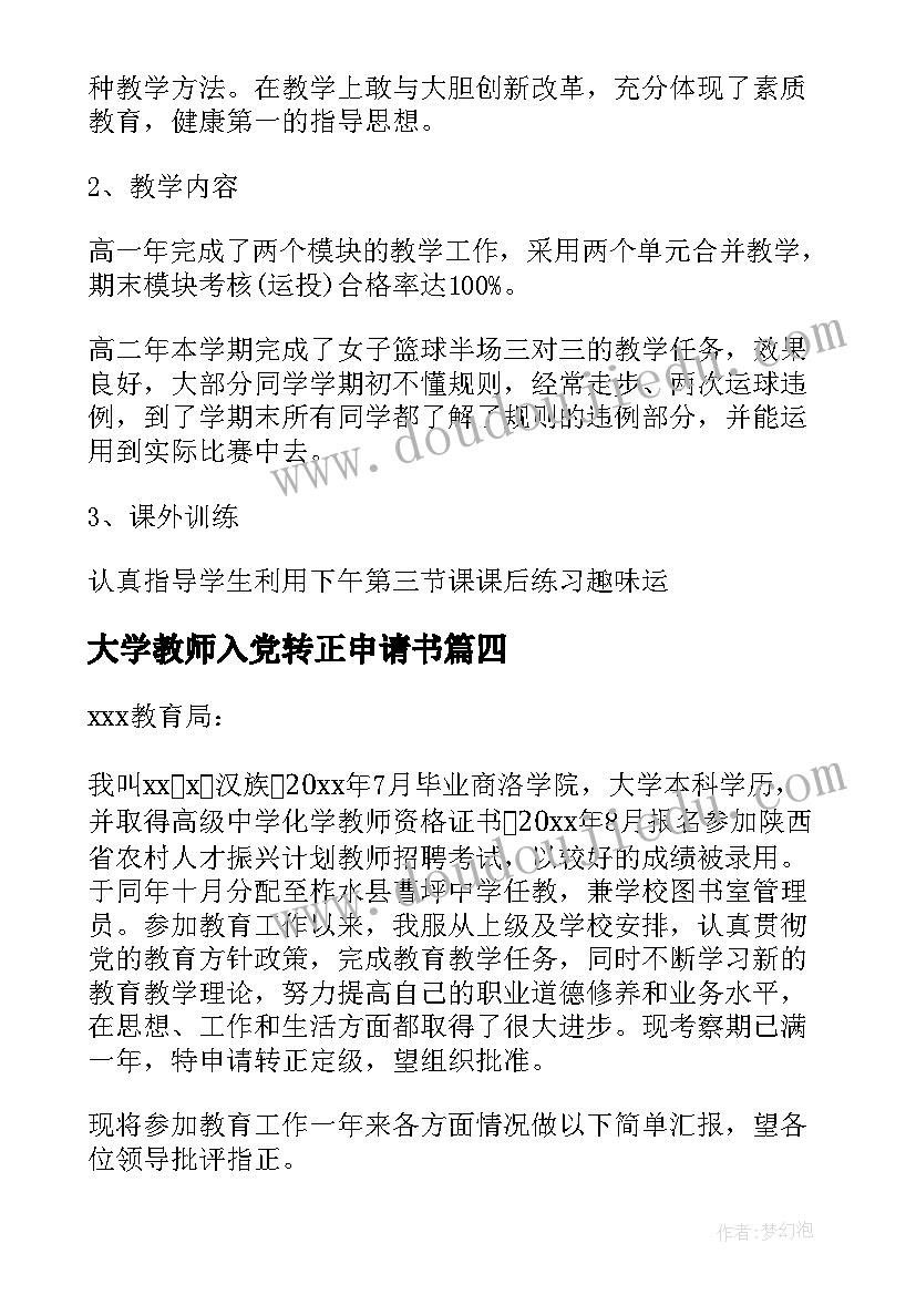 大学教师入党转正申请书 大学老师转正申请书(实用6篇)