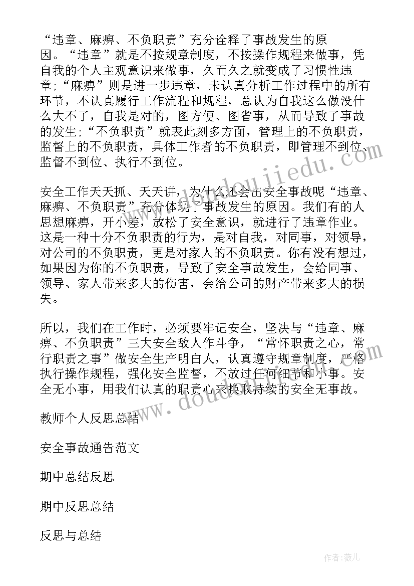 电力个人安全反思心得体会 个人安全事故反思总结(大全10篇)