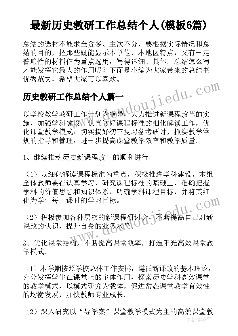 最新历史教研工作总结个人(模板6篇)