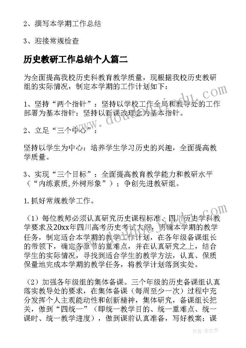 最新历史教研工作总结个人(模板6篇)