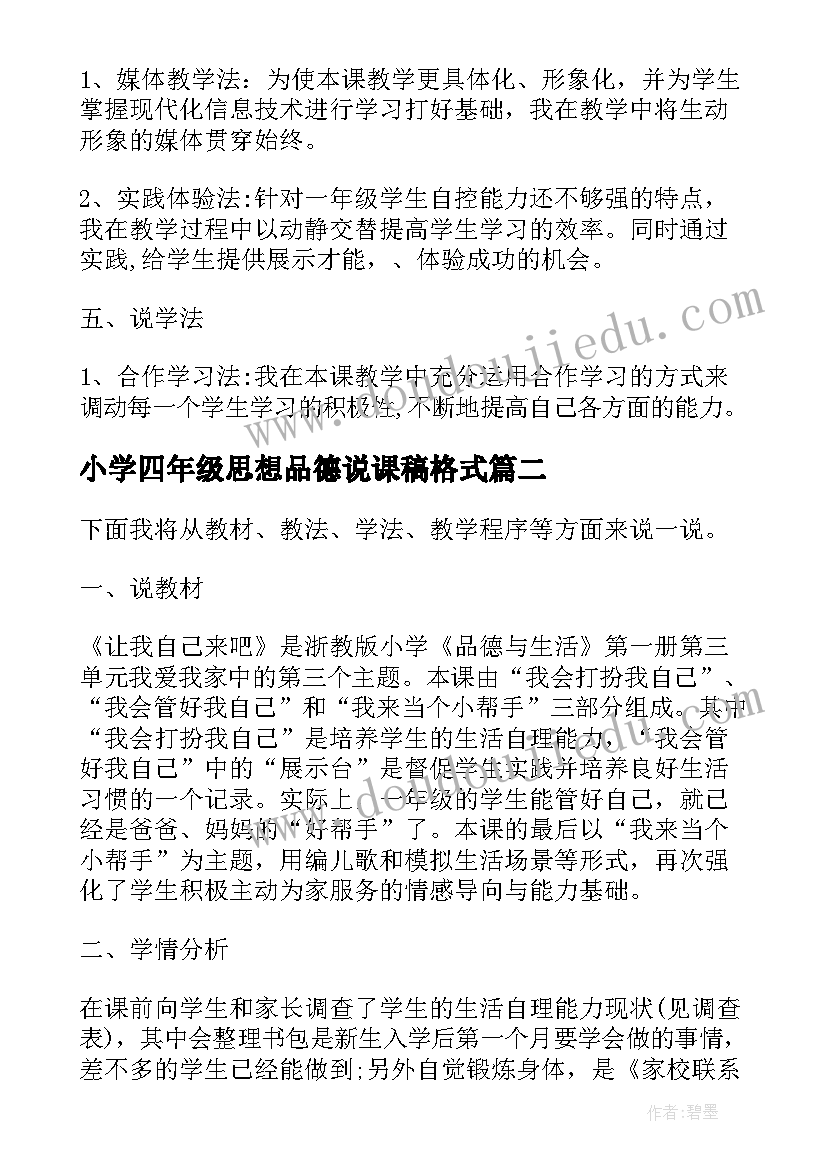 2023年小学四年级思想品德说课稿格式(模板5篇)