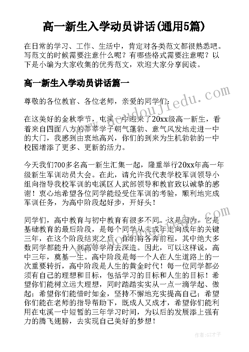 高一新生入学动员讲话(通用5篇)