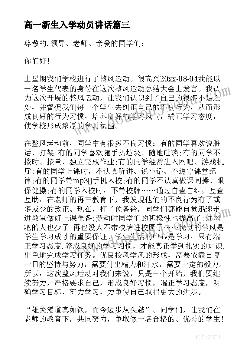 高一新生入学动员讲话(通用5篇)