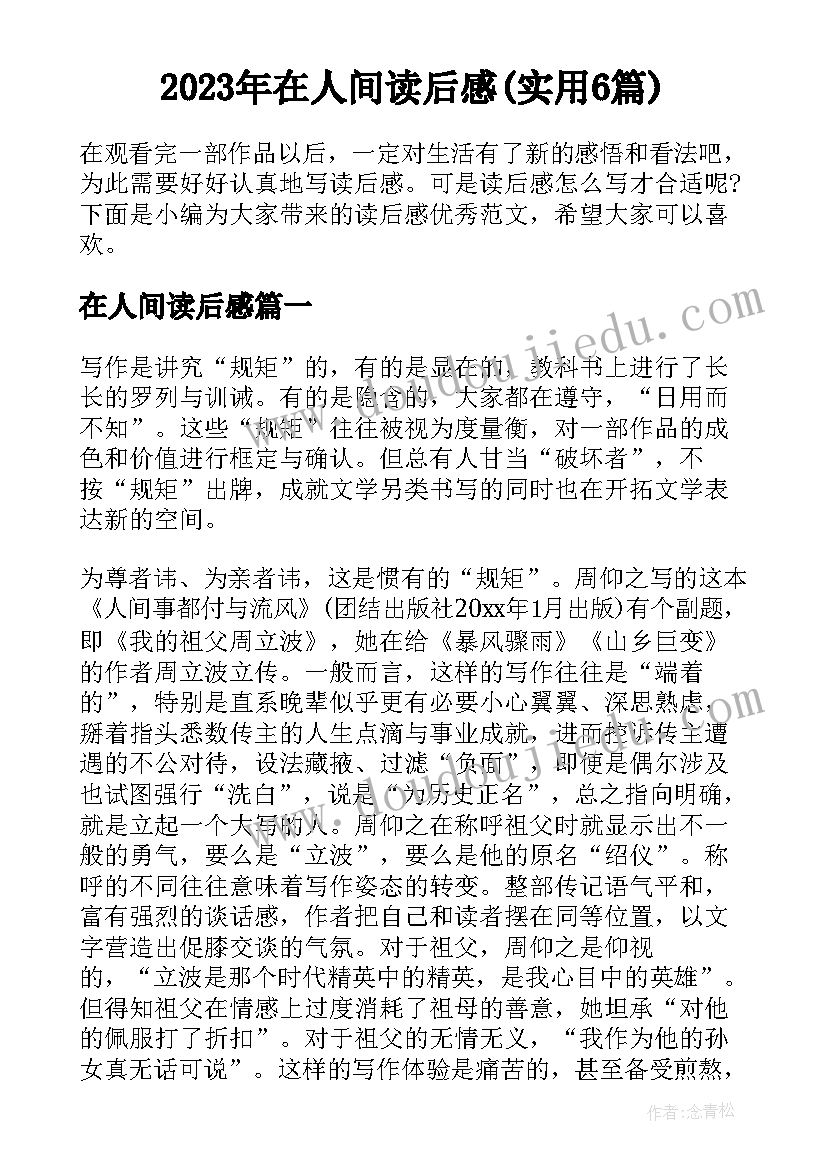 2023年在人间读后感(实用6篇)