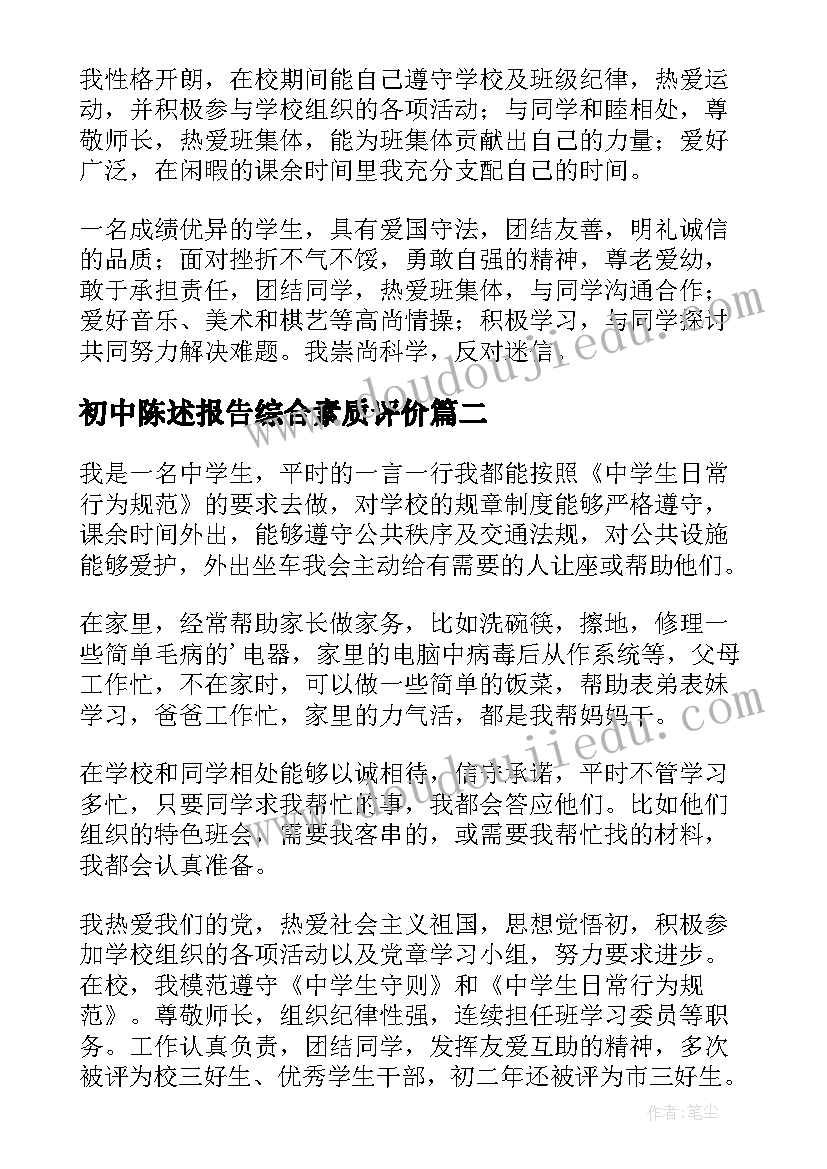 最新初中陈述报告综合素质评价(优质6篇)