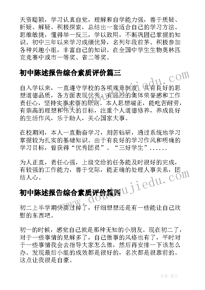 最新初中陈述报告综合素质评价(优质6篇)