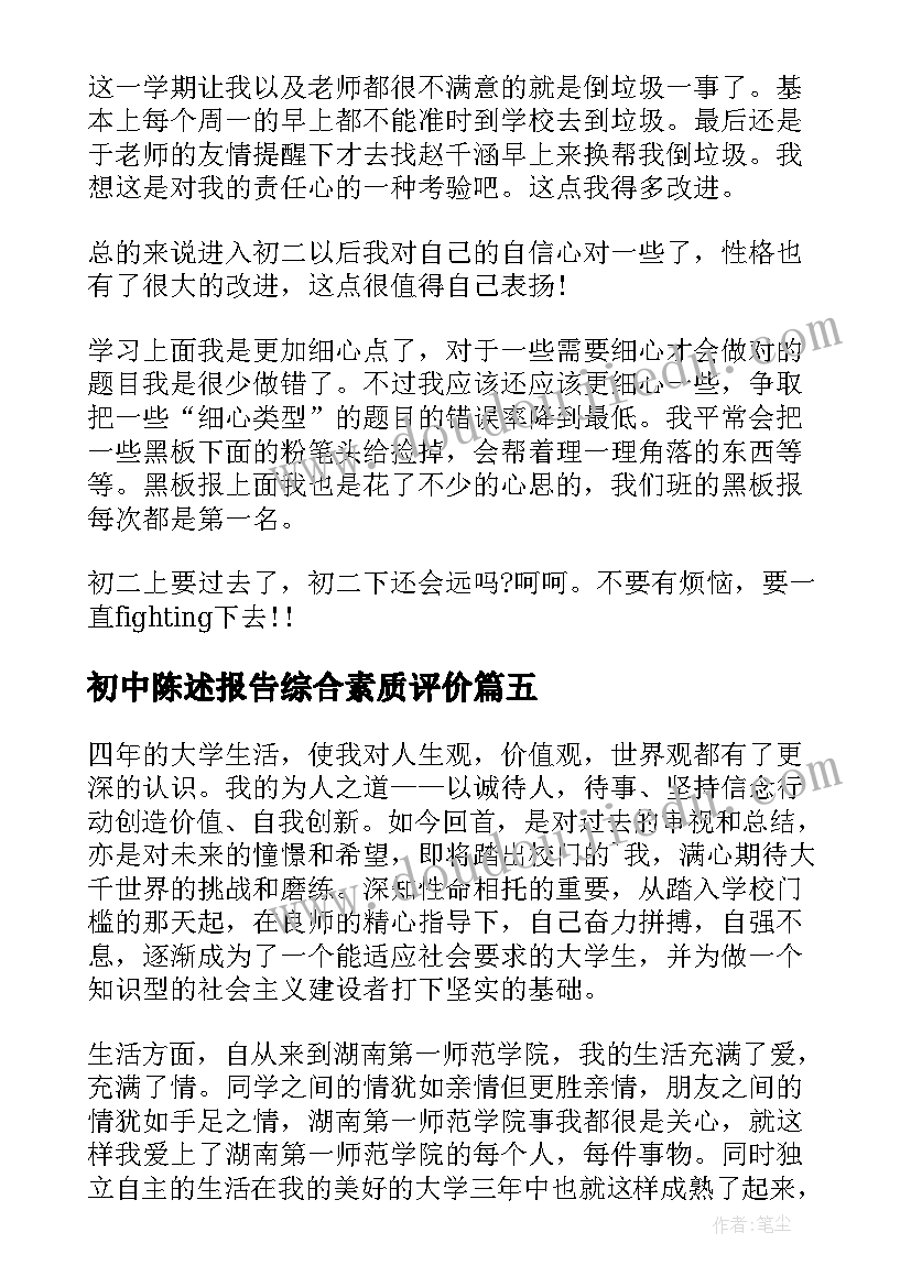 最新初中陈述报告综合素质评价(优质6篇)