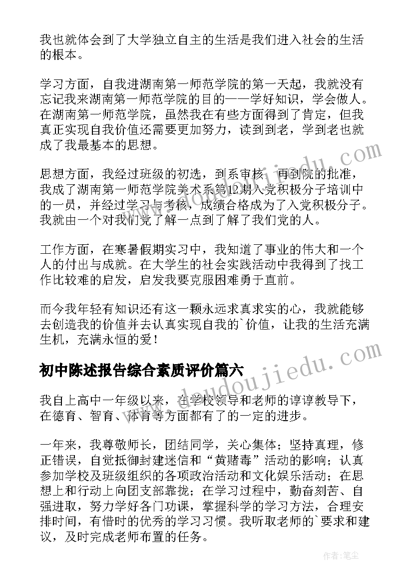 最新初中陈述报告综合素质评价(优质6篇)