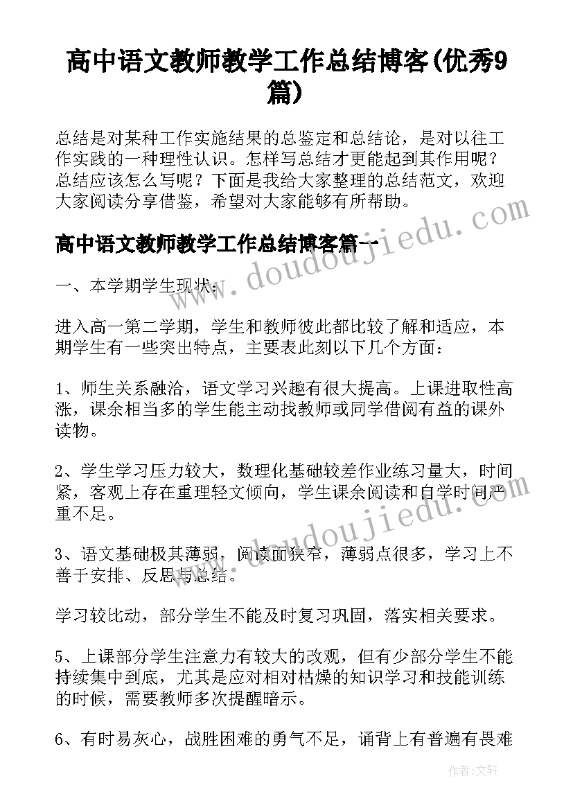 高中语文教师教学工作总结博客(优秀9篇)