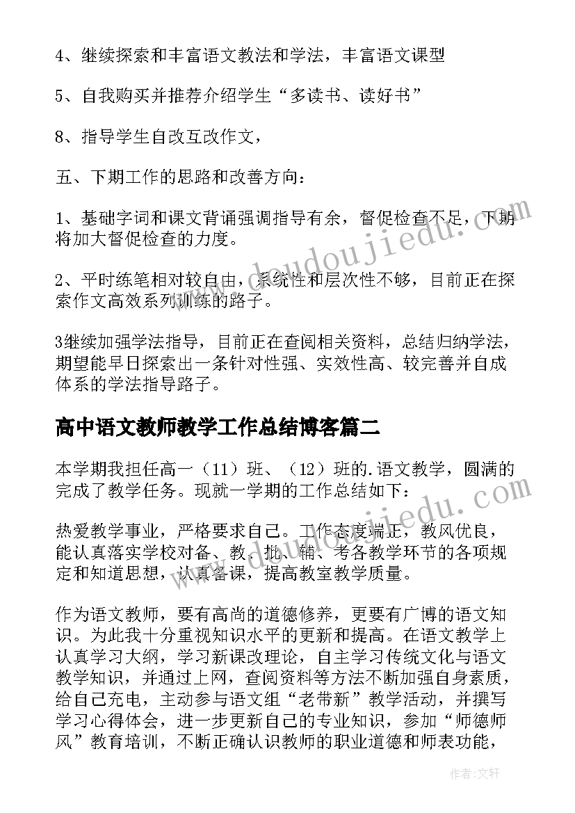 高中语文教师教学工作总结博客(优秀9篇)