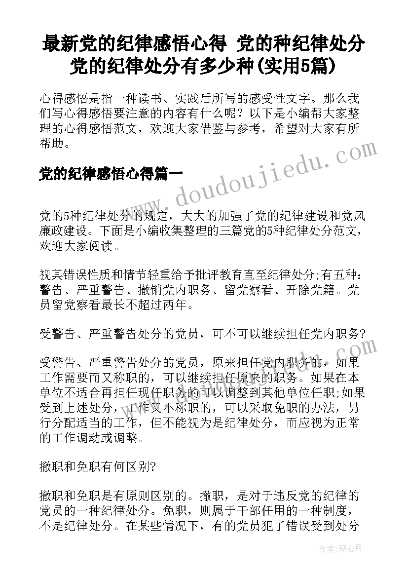 最新党的纪律感悟心得 党的种纪律处分党的纪律处分有多少种(实用5篇)