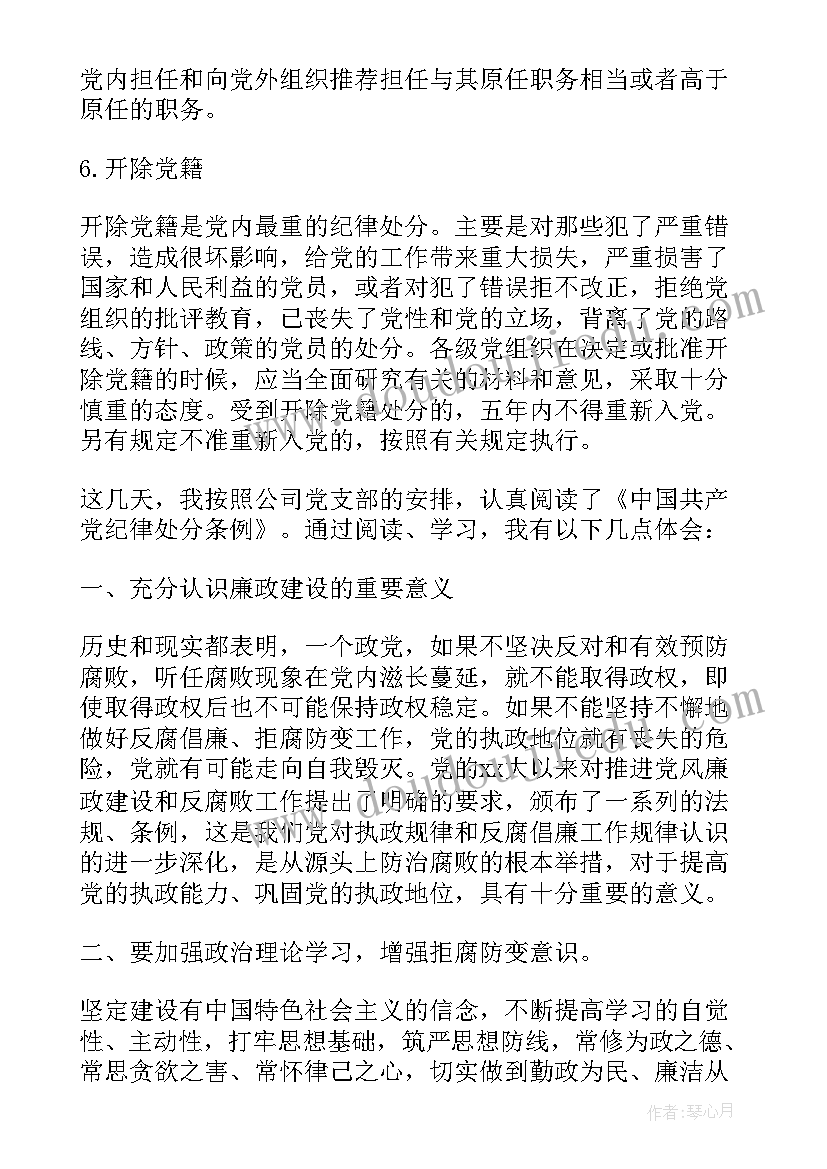 最新党的纪律感悟心得 党的种纪律处分党的纪律处分有多少种(实用5篇)