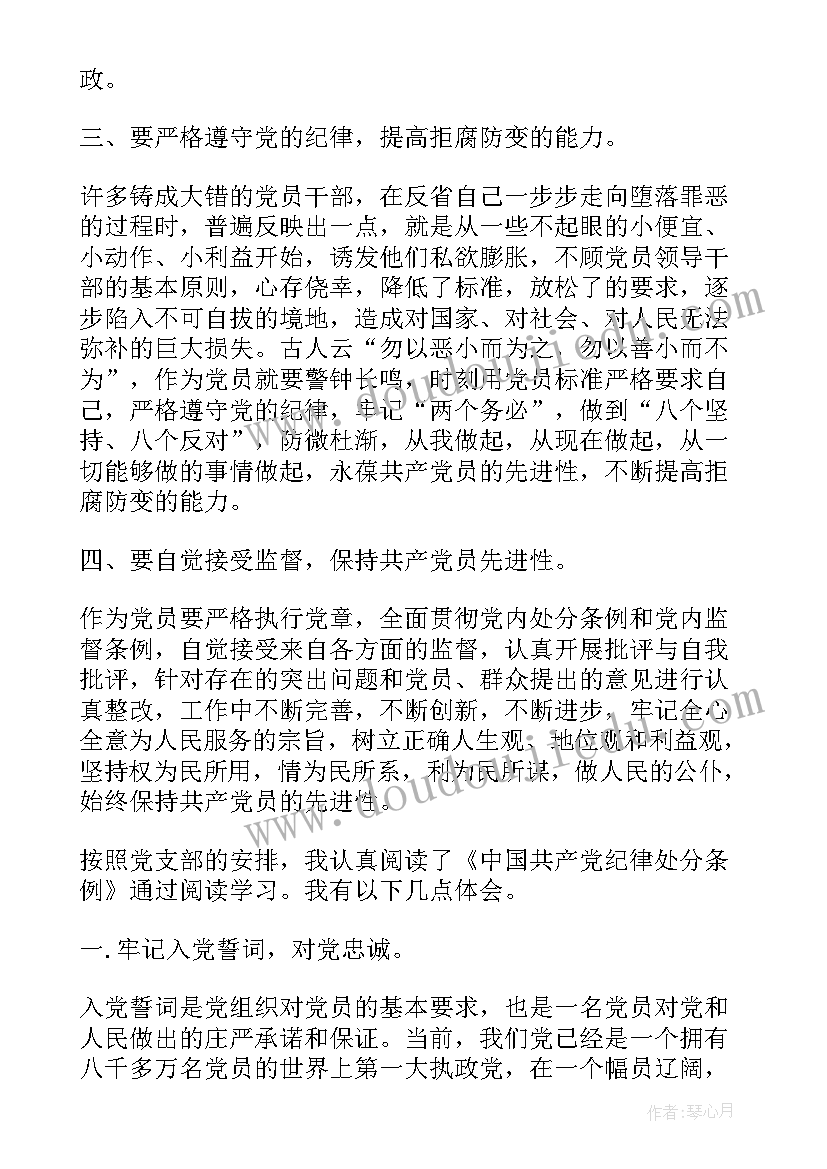 最新党的纪律感悟心得 党的种纪律处分党的纪律处分有多少种(实用5篇)