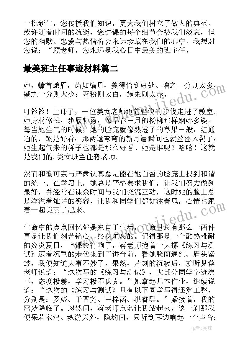 最美班主任事迹材料 最美班主任心得体会(优质8篇)