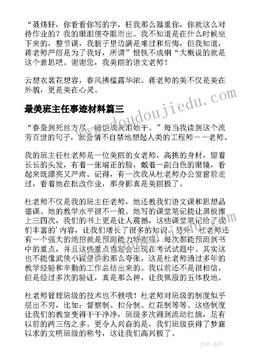 最美班主任事迹材料 最美班主任心得体会(优质8篇)