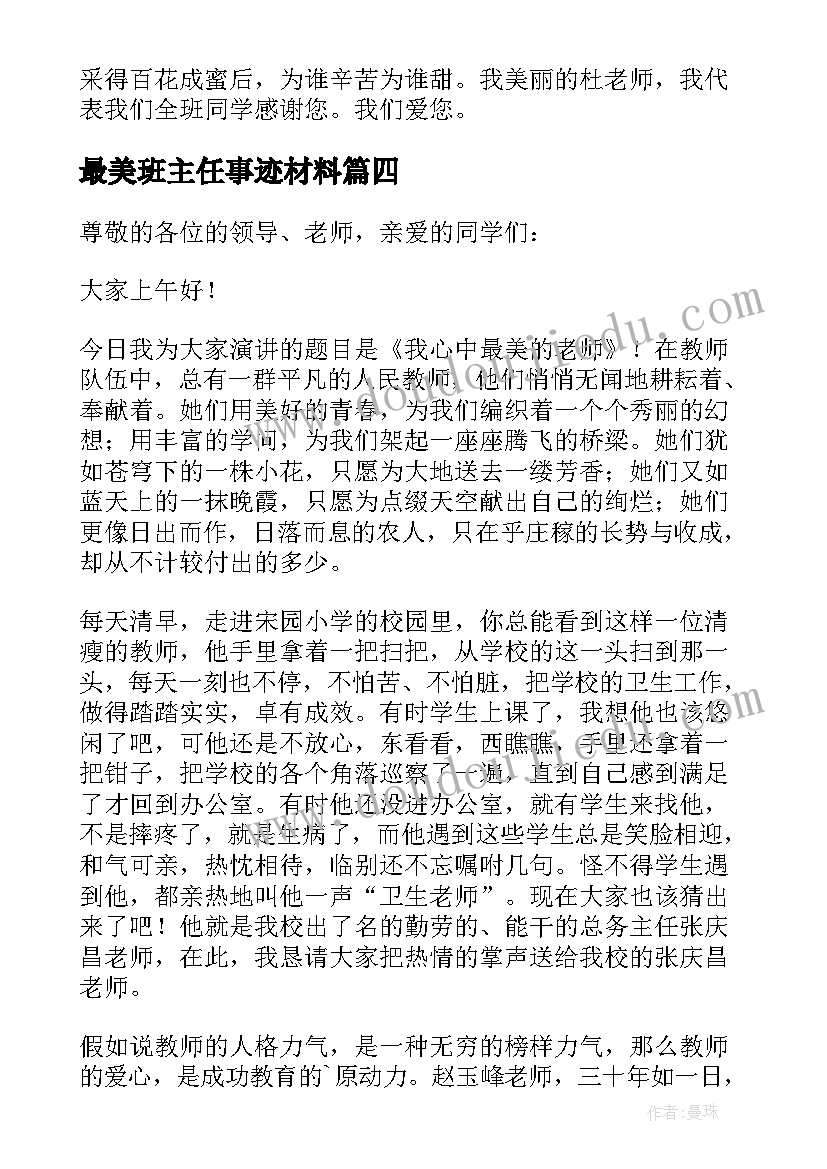 最美班主任事迹材料 最美班主任心得体会(优质8篇)