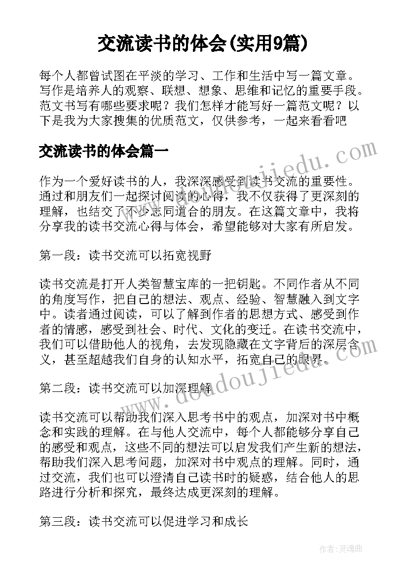 交流读书的体会(实用9篇)