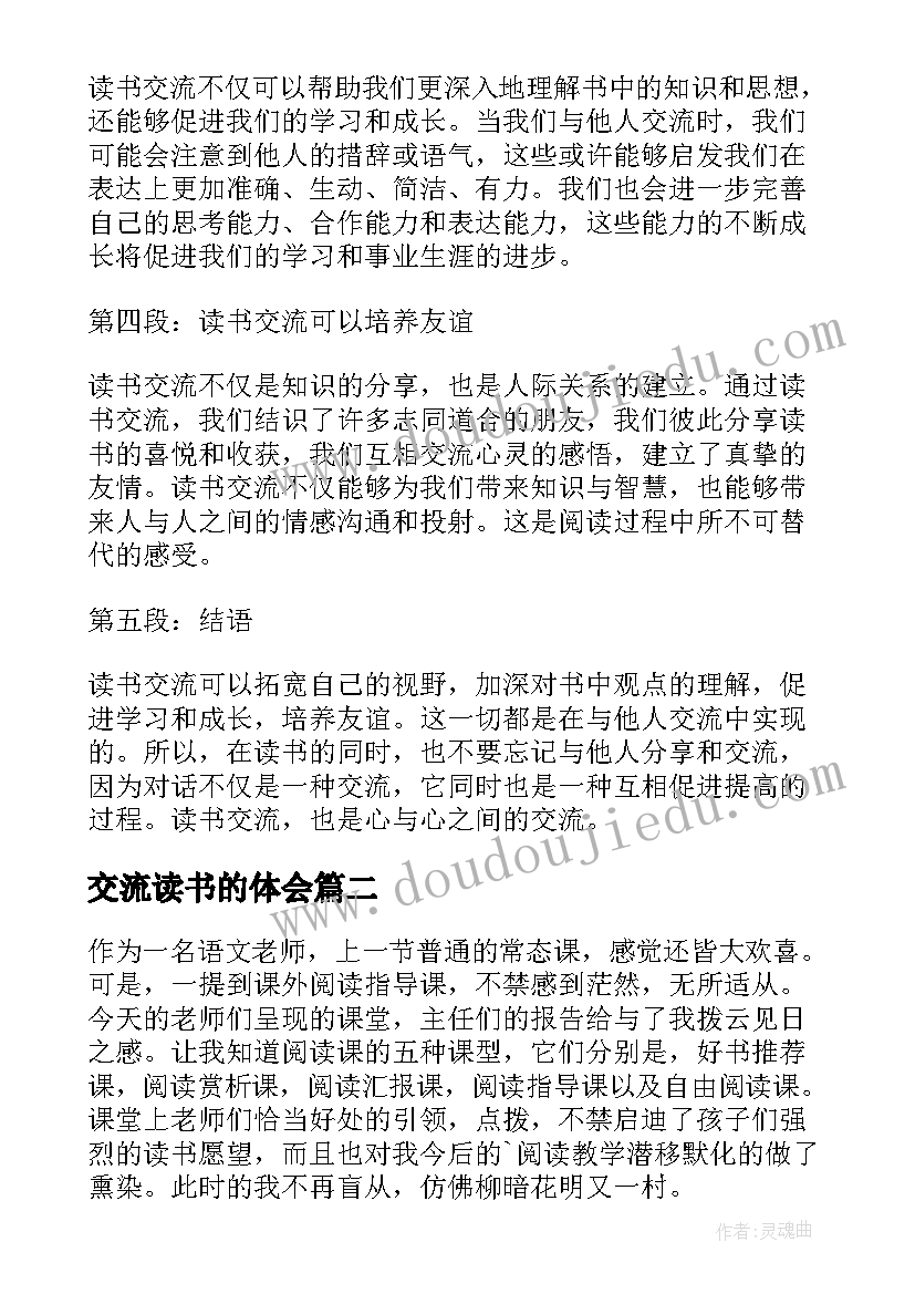 交流读书的体会(实用9篇)