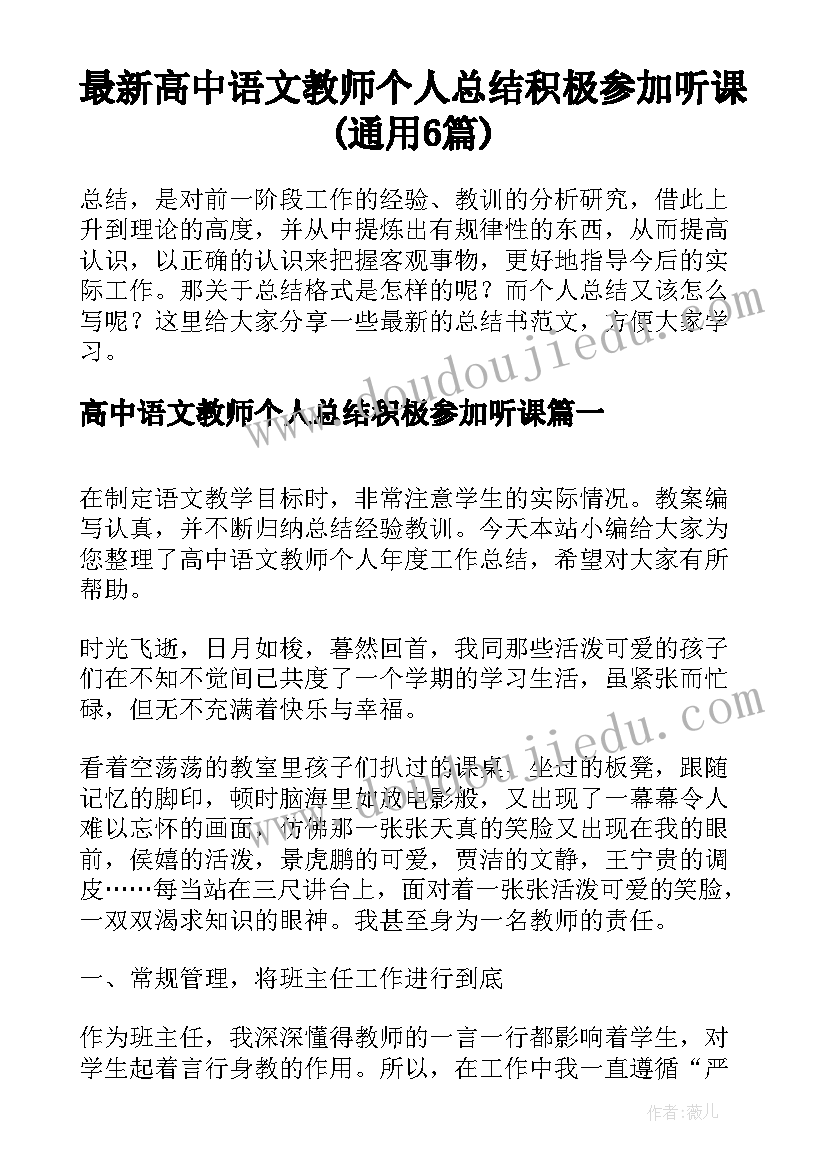 最新高中语文教师个人总结积极参加听课(通用6篇)