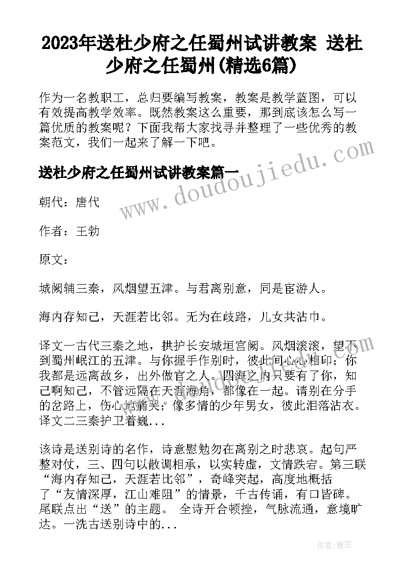 2023年送杜少府之任蜀州试讲教案 送杜少府之任蜀州(精选6篇)