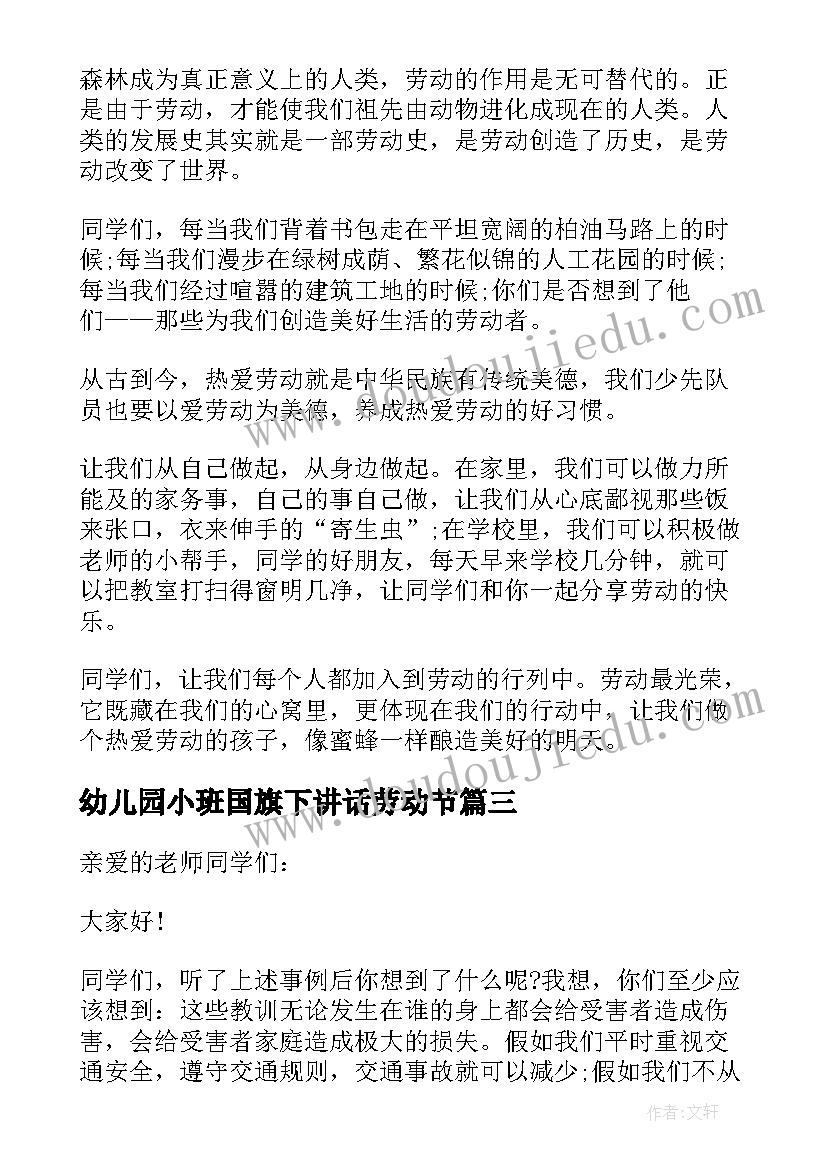 幼儿园小班国旗下讲话劳动节(模板6篇)