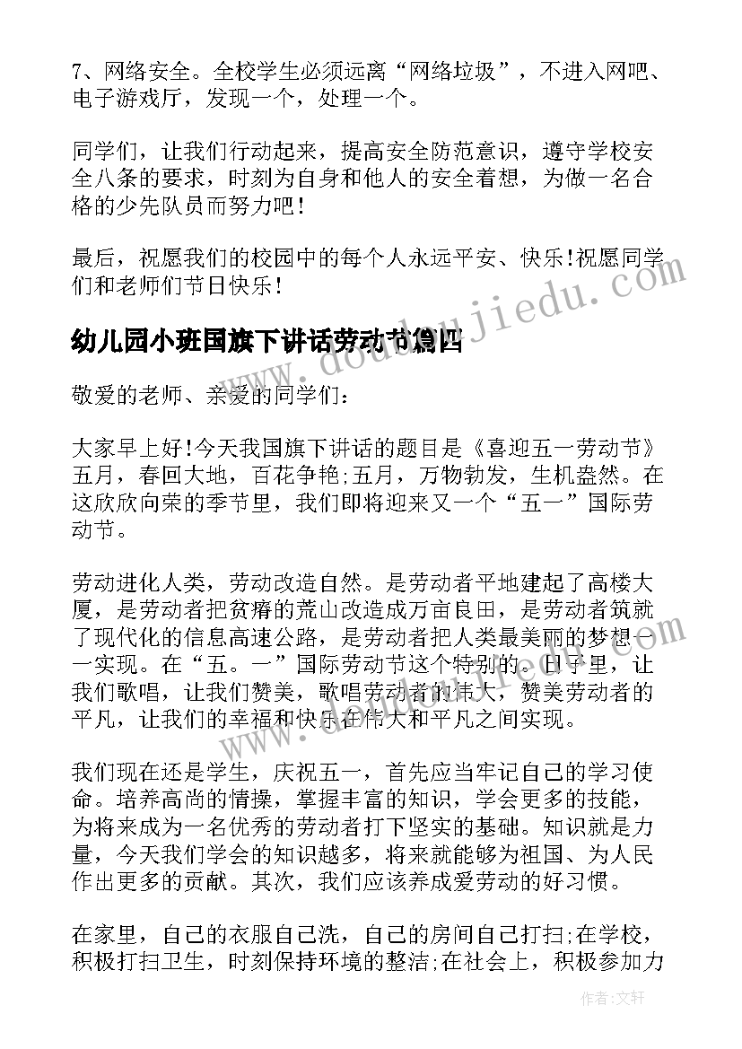 幼儿园小班国旗下讲话劳动节(模板6篇)