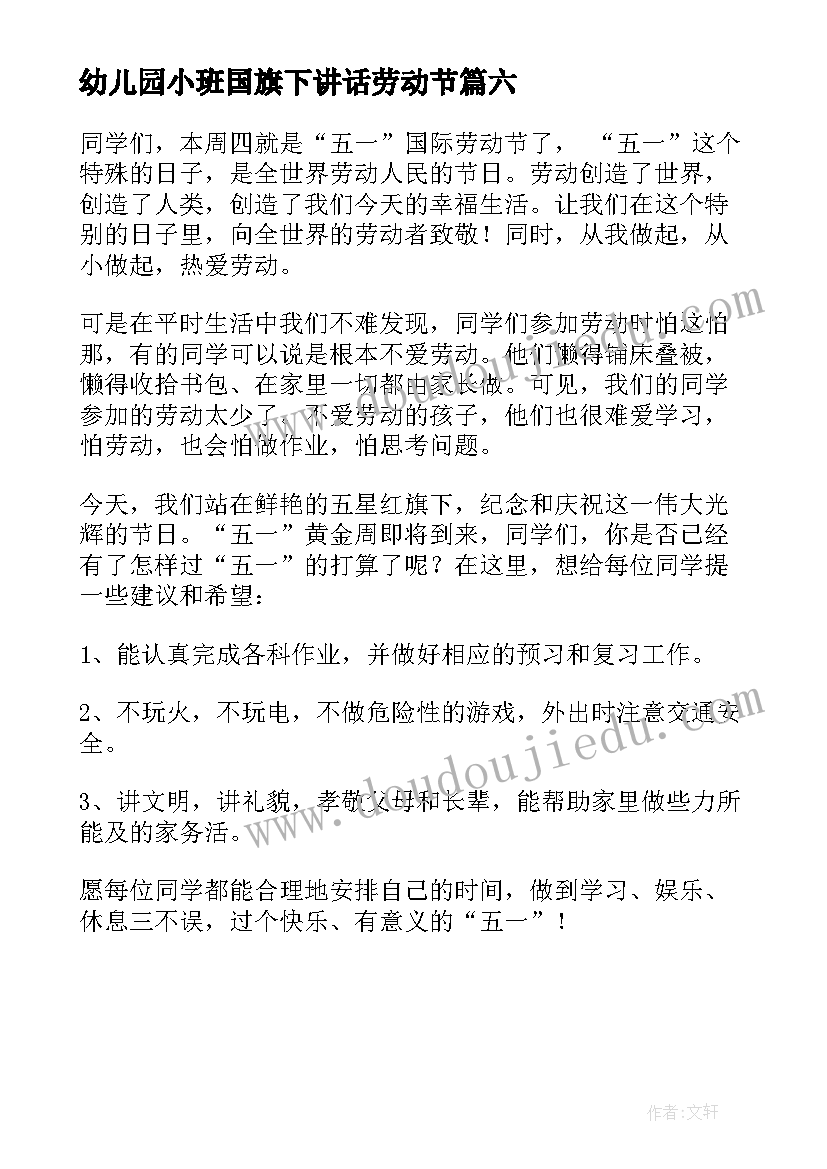 幼儿园小班国旗下讲话劳动节(模板6篇)