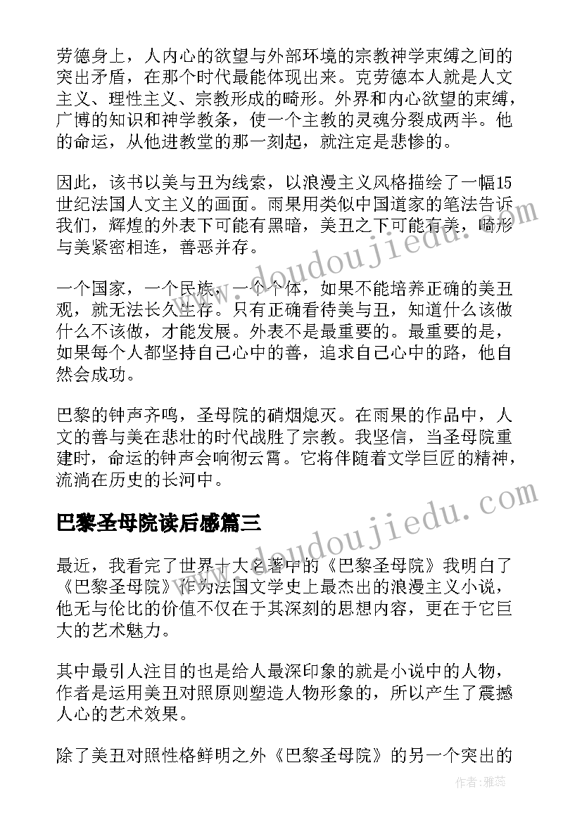 2023年巴黎圣母院读后感(模板6篇)