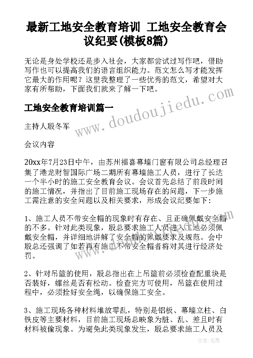 最新工地安全教育培训 工地安全教育会议纪要(模板8篇)